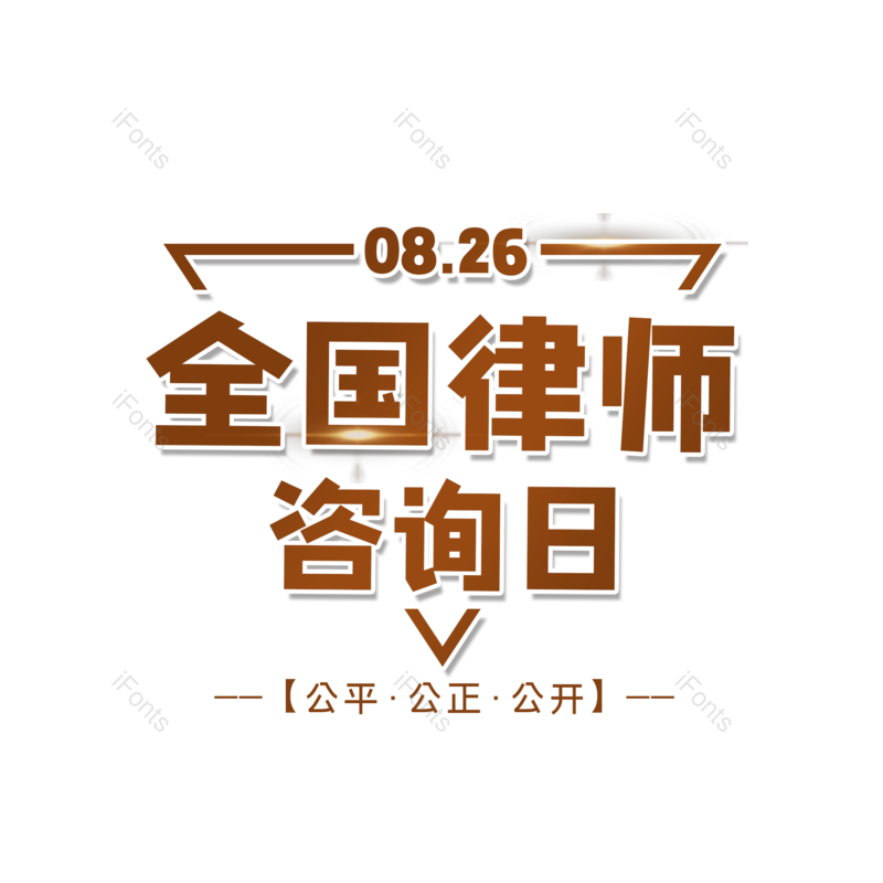 艺术字图片,元素,PNG,免抠素材